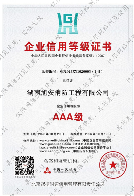 AAA级企业信用等级证书