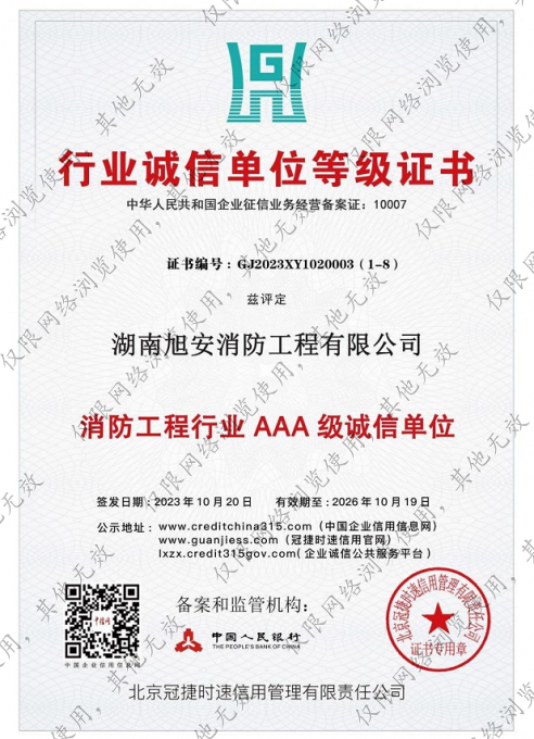 消防工程行业AAA级诚信单位证书