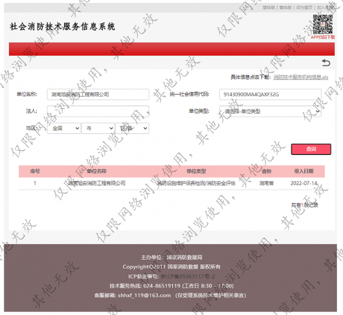 社会消防技术服务信息